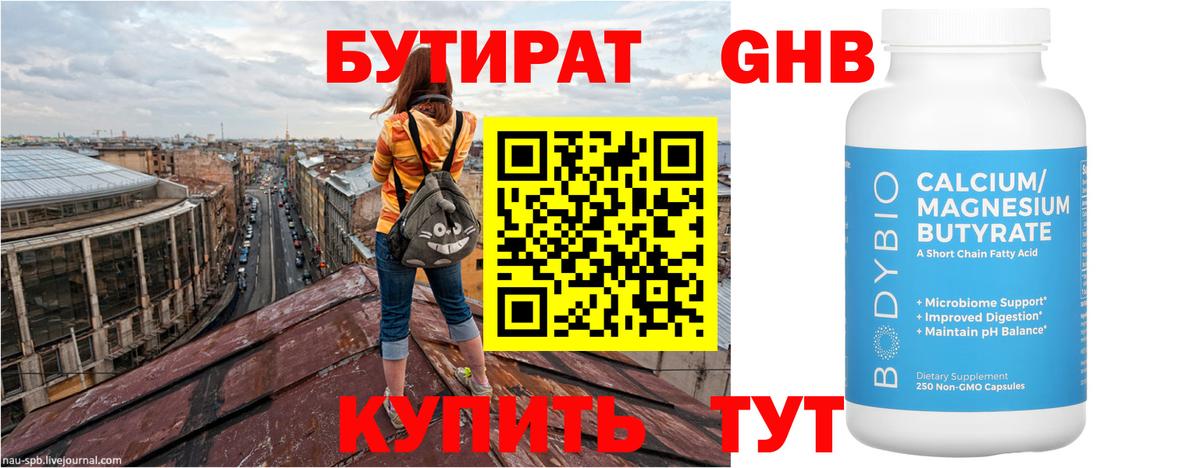 Бутират Butirat Нижний Тагил